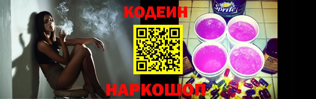 Codein напиток Lean (лин)  Вход с VPN  Семёнов 